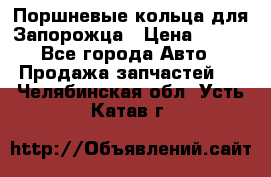 Поршневые кольца для Запорожца › Цена ­ 500 - Все города Авто » Продажа запчастей   . Челябинская обл.,Усть-Катав г.